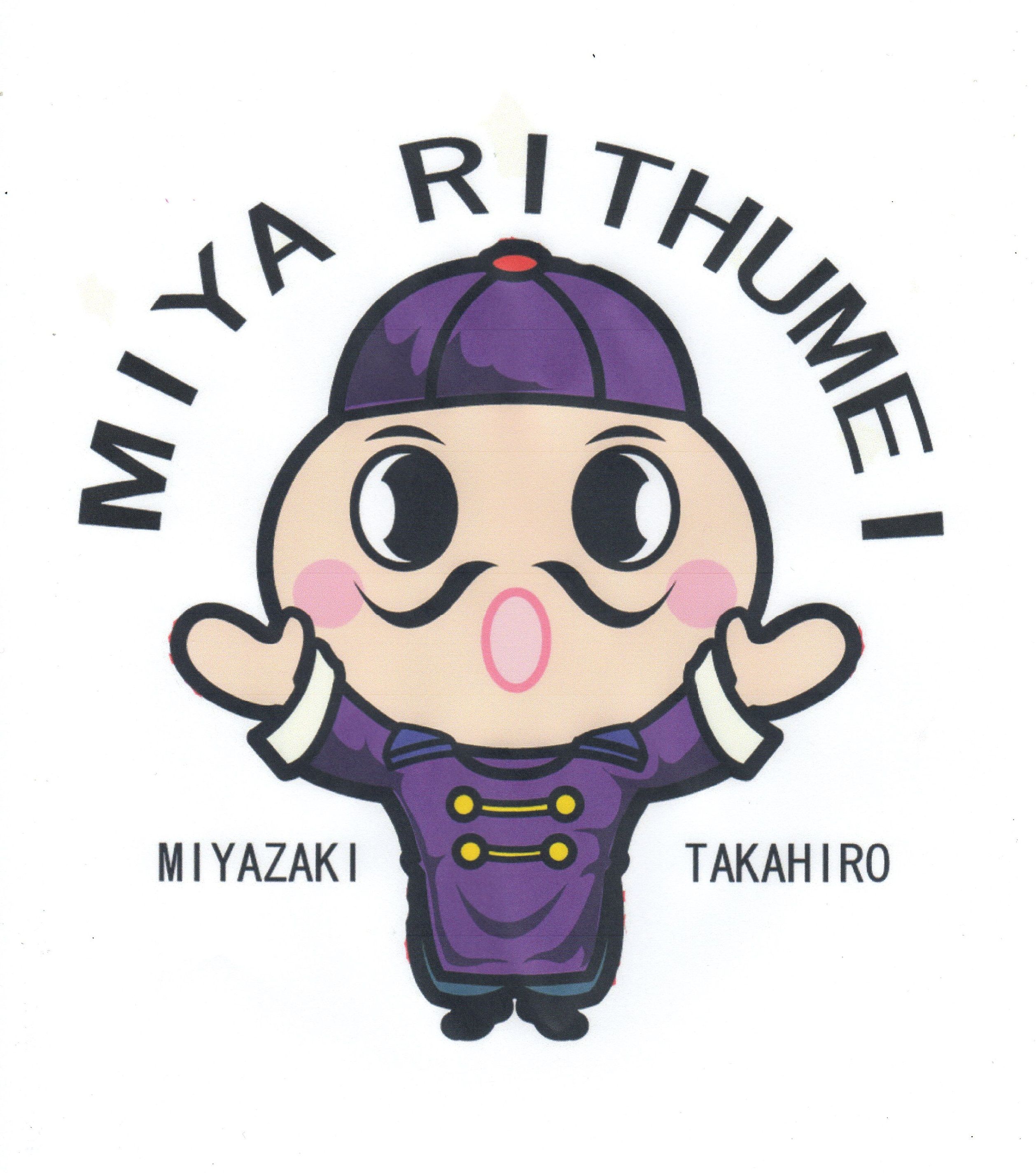 宮立命（静岡）