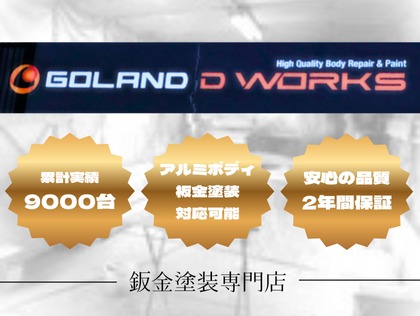 ゴーランドディーワークス