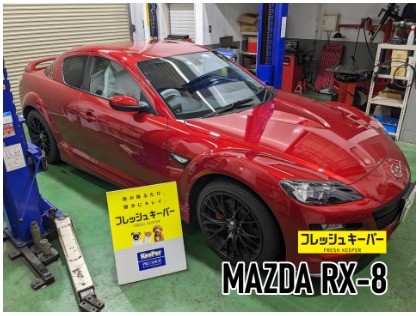 RX-8(マツダ)の【女性に1番人気】フレッシュキーパー