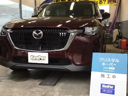 CX-8(マツダ)の【透明感のある美しいツヤ】クリスタルキーパー　ガソリン5円引き券プレゼント！