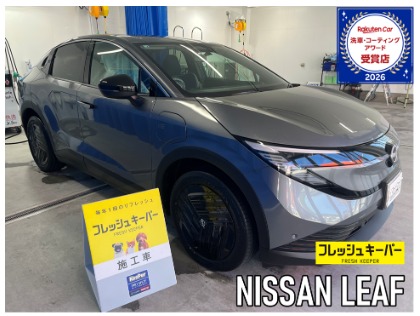 リーフ(日産)のフレッシュキーパー【コーティング初心者にもおすすめ！勝手にキレイを体感しよう！】