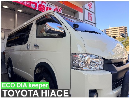 ハイエースワゴン(トヨタ)の【20%OFF】ECOプラスダイヤモンドキーパー　※料金はサイズにより異なります。