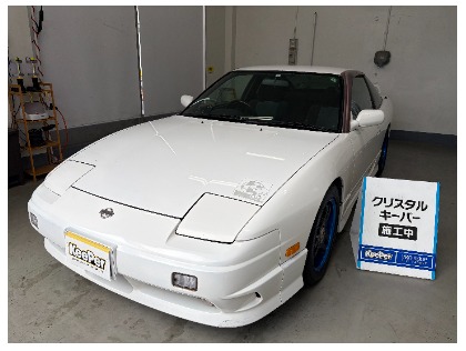 180SX(日産)のクリスタルキーパー