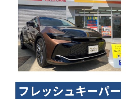 クラウン(トヨタ)のフレッシュキーパー