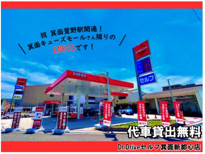 Dr.Driveセルフ箕面新都心店