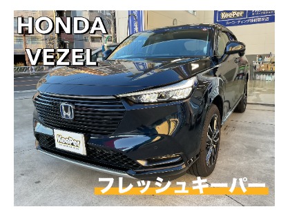 ヴェゼル(ホンダ)のフレッシュキーパー