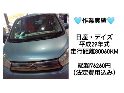 最新版】デイズ(日産)の車検費用の相場・実績-楽天Car車検