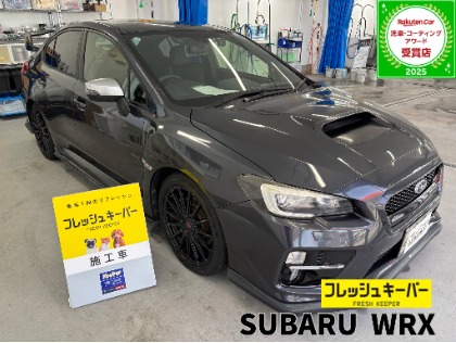 WRX STI(スバル)のフレッシュキーパー【コーティング初心者にもおすすめ！勝手にキレイを体感しよう！】