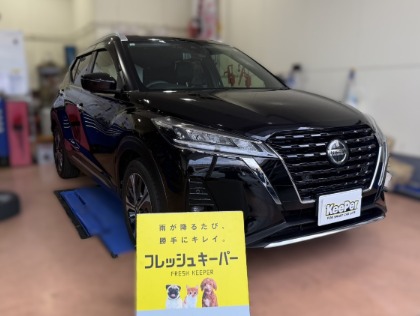 KICKS(日産)の【全国1位獲得】フレッシュキーパー→20%OFF!!さらにガラス撥水フロントが無料！！(※代車無料貸し出し）