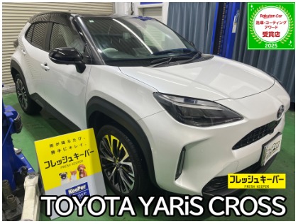 ヤリスクロス ハイブリッド(トヨタ)のフレッシュキーパー【コーティング初心者にもおすすめ！勝手にキレイを体感しよう！】