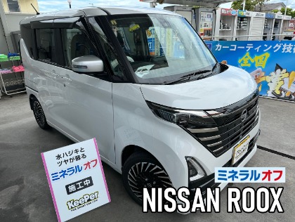 ルークス(日産)の【他社のコーティングメンテにもおすすめ】 ミネラルオフ(艶パック)