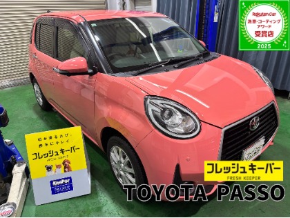 パッソ(トヨタ)のフレッシュキーパー【コーティング初心者にもおすすめ！勝手にキレイを体感しよう！】