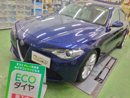 ジュリア(アルファロメオ)のエコダイヤキーパー