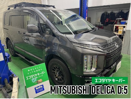 デリカ D:5(三菱)の【新車施工におすすめ】エコダイヤキーパー