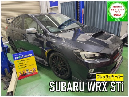WRX STI(スバル)のフレッシュキーパー【コーティング初心者にもおすすめ！勝手にキレイを体感しよう！】