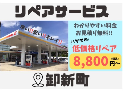 卸新町SS