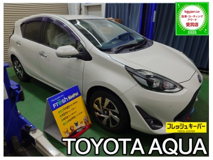 アクア(トヨタ)のフレッシュキーパー【コーティング初心者にもおすすめ！勝手にキレイを体感しよう！】