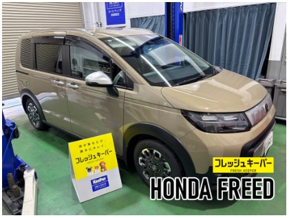 フリード ハイブリッド(ホンダ)のフレッシュキーパー【女性に1番人気】
