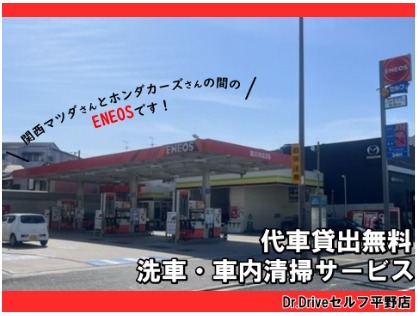 Dr.Driveセルフ平野店