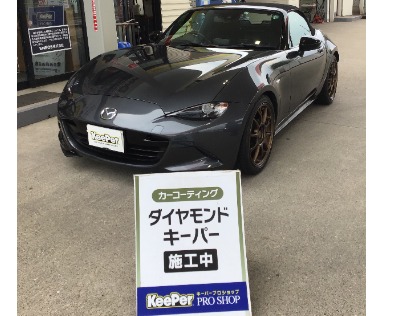 ロードスター(マツダ)のダイヤモンドキーパー