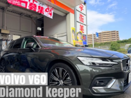 V60(ボルボ)の【20%OFF】ダイヤモンドキーパー　　　※料金はサイズにより異なります。