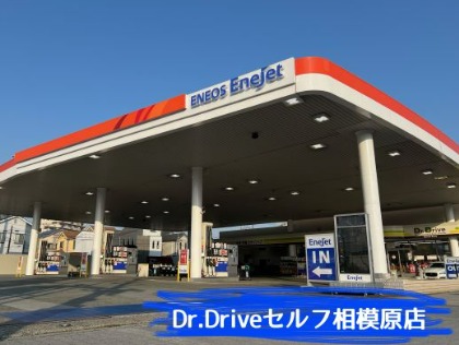 Dr.Driveセルフ相模原店
