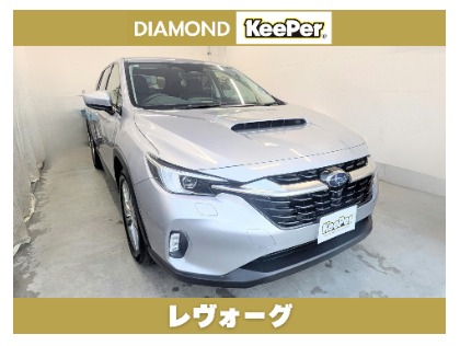 レヴォーグ(スバル)のダイヤモンドキーパー