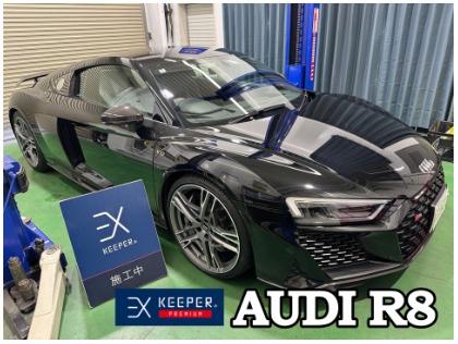 R8(アウディ)のEXキーパー【過剰なまでの艶、異次元の美しさを愛車に】