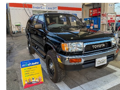 ハイラックスサーフ(トヨタ)の【給油割引カードプレゼント！】☆フレッシュキーパー☆【代車無料】