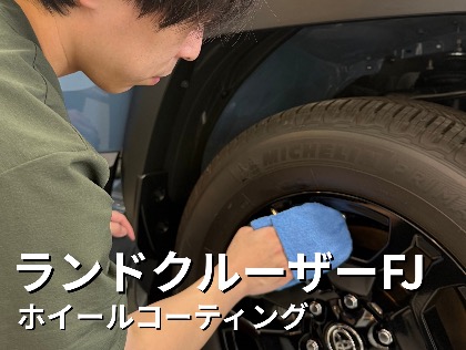 ランドクルーザー(トヨタ)のホイールコーティング