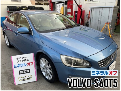 S60(ボルボ)の【他社コーティングメンテにもおすすめ】 ミネラルオフ(艶パック)