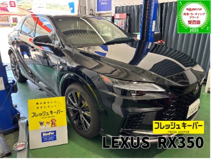 RX350(レクサス)のフレッシュキーパー【コーティング初心者にもおすすめ！勝手にキレイを体感しよう！】★★