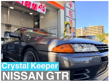 GT-R(日産)の【20%OFF】クリスタルキーパー　　　　※料金はサイズにより異なります。