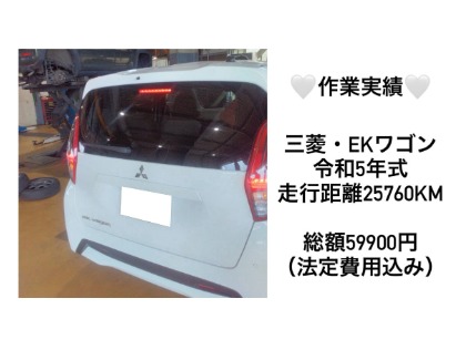 三菱 ekワゴン(2023年式、2万5千～3万km)の車検実績：(株)古城