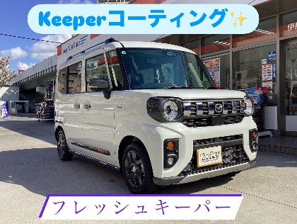 フレアワゴン(マツダ)のフレッシュキーパー