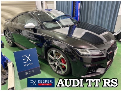 TT RS(アウディ)のEXキーパー【過剰なまでの艶、異次元の美しさを愛車に】
