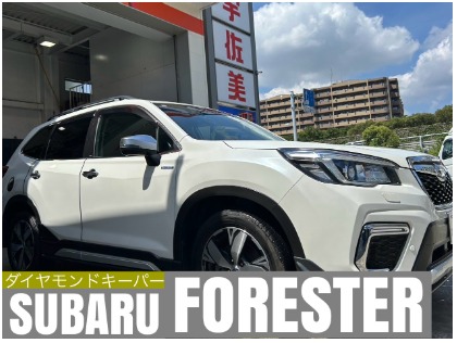 フォレスター(スバル)の【20%OFF】ダイヤモンドキーパー　　　※料金はサイズにより異なります。