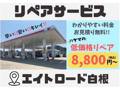 セルフエイトロード白根SS