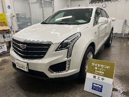 XT5(キャデラック)のダイヤモンドキーパーBメンテナンス(Dr