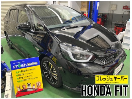 フィット(ホンダ)のフレッシュキーパー【女性に1番人気】