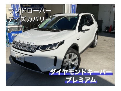 ディスカバリー(ランドローバー)のダイヤモンドキーパー