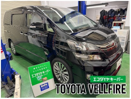 ヴェルファイア(トヨタ)のエコダイヤキーパー【新車施工率ナンバー１】
