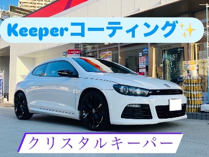 シロッコ(フォルクスワーゲン)のクリスタルキーパー