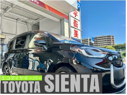 シエンタ(トヨタ)の【20%OFF】ECOプラスダイヤモンドキーパー　※料金はサイズにより異なります。
