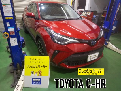 C-HR(トヨタ)の【女性に1番人気】フレッシュキーパー