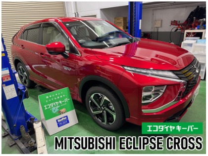 エクリプス クロス PHEV(三菱)のエコダイヤキーパー【新車施工率ナンバー１】