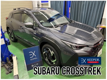 クロストレック(スバル)のEXキーパー【過剰なまでの艶、異次元の美しさ愛車に】