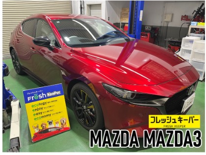 MAZDA3 ファストバック(マツダ)のフレッシュキーパー【女性に1番人気】