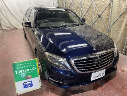 Sクラス(メルセデス・ベンツ)のECOプラスダイヤモンドキーパー
