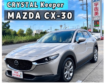CX-30(マツダ)のクリスタルキーパー【10％引き】     ※料金はサイズにより異なります